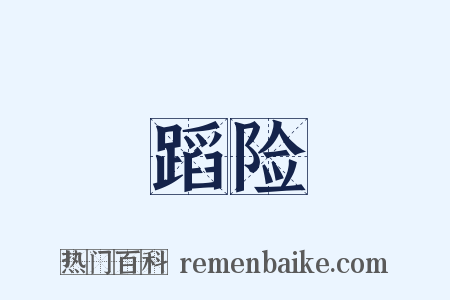 蹈险是什么意思的图片